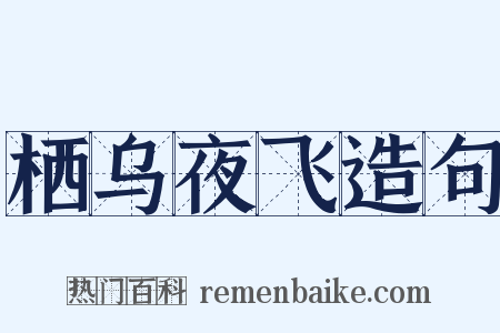 栖乌夜飞造句是什么意思的图片